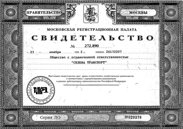 Свидетельство Московской Регистрационной палаты об учреждении юридического лица 